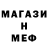 МЕФ кристаллы ninchacha